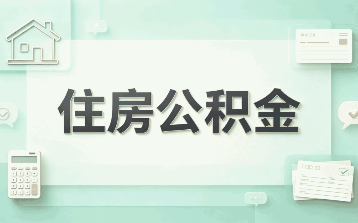 淮北换工作公积金提取所需材料别白跑